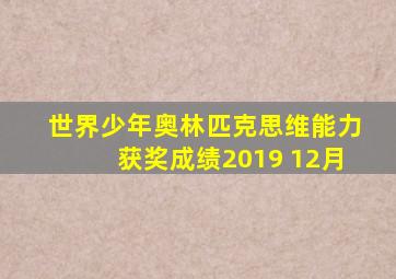 世界少年奥林匹克思维能力获奖成绩2019 12月
